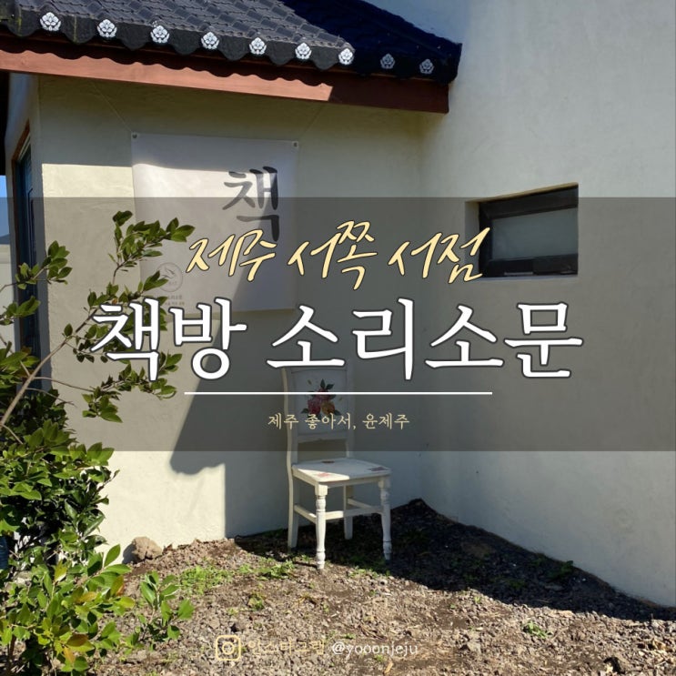  제주 서쪽 서점 : 책방 소리소문 / 느낌있는 동네 독립서점