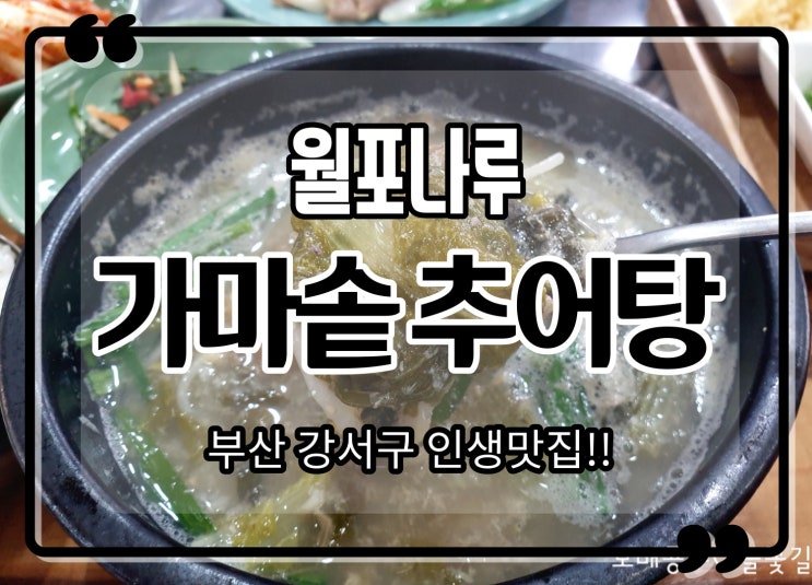  부산 강서구 대저 맛집 월포나루 가마솥추어탕과 천둥오리백숙