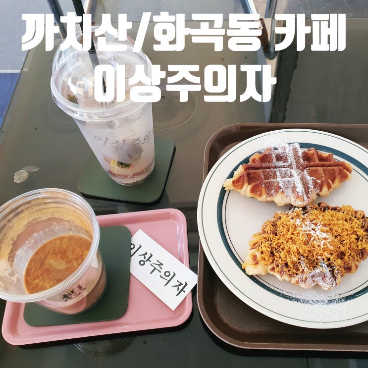  우리동네 힙한 화곡동카페/까치산카페 [이상주의자] :: 시그니처커피와 수제청에이드 대박!