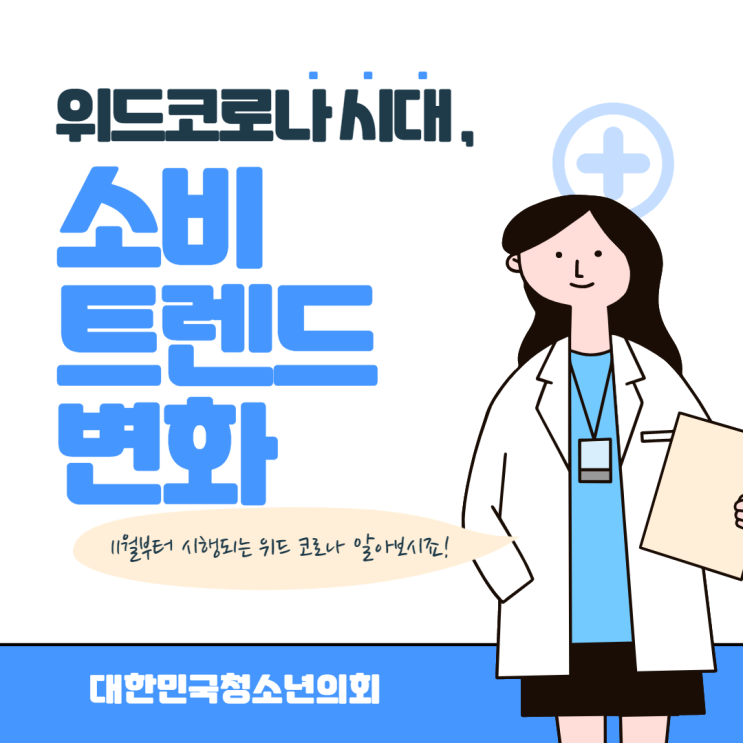 [위드 코로나] 위드 코로나 시대, 소비 트렌드의 변화 !