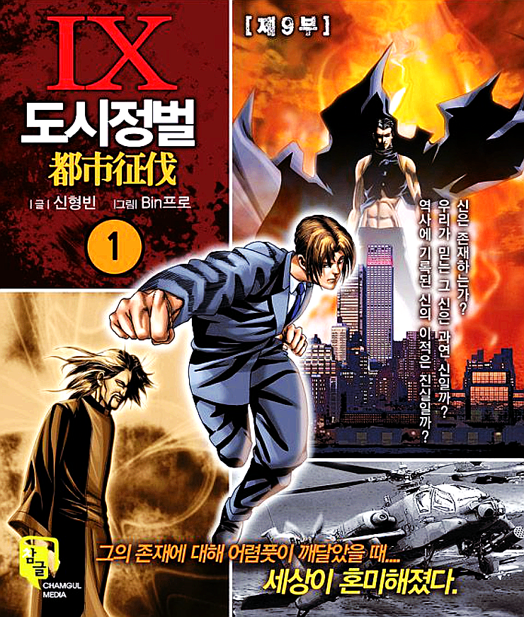 무협 웹툰 추천 신형빈 무툰 도시정벌9부 : 네이버 블로그 무협 웹툰 추천 신형빈 무툰 도시정벌9부 : 네이버 블로그