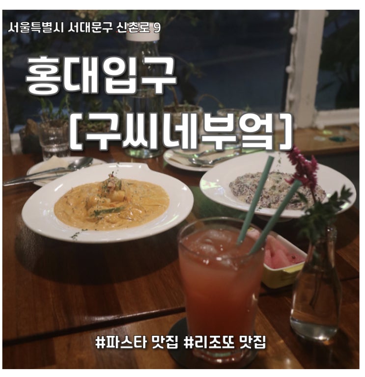  데이트 하기 좋은 홍대 파스타 맛집 [구씨네부엌]