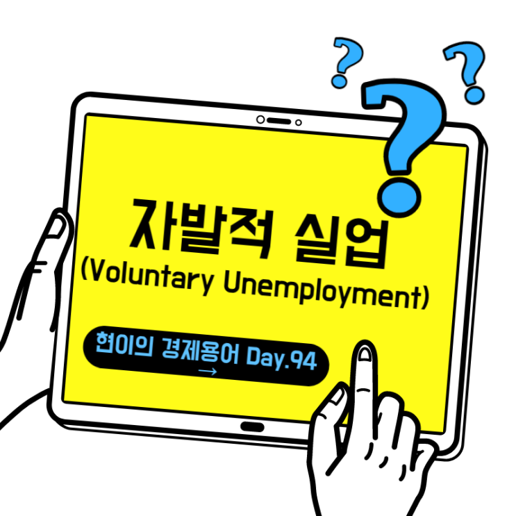 [현이의 경제용어 Day.94] 자발적 실업(Voluntary Unemployment)