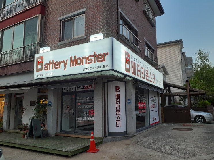  일산 자동차배터리 출장교체 전문점!! 배터리몬스터 일산점