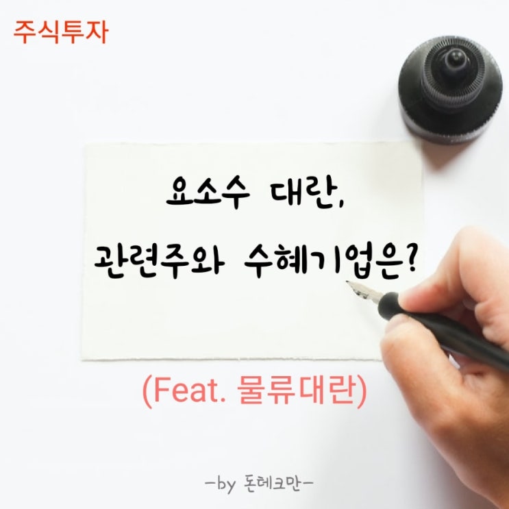  요소수 대란 - 관련주와 수혜기업은? (Feat.물류대란)