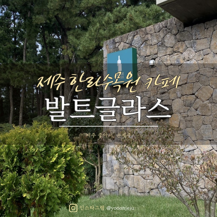  제주 한라수목원 카페 : 발트글라스 / 업사이클링 실천 카페