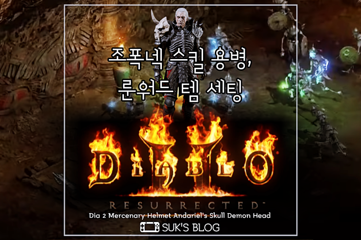  디아2 조폭넥 스킬 용병 룬워드 템 세팅 (디아블로2 레저렉션 네크 본위브 골수걸음)