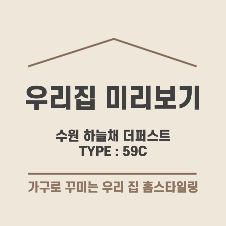  수원 하늘채 더퍼스트 1단지, 2단지 59C 타입, 3D 평면도로 보는 온라인 집들이