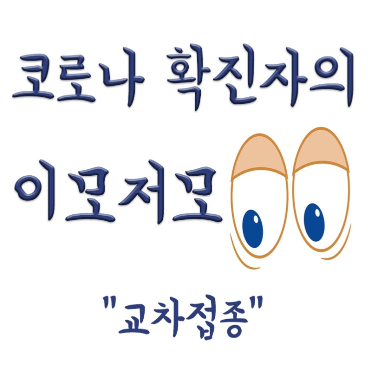  추가접종 부스터샷 같은 종류,백신 얀센은 화이자나 모더나?