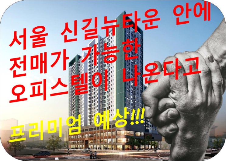  서울 전매가능한 오피스텔 신길AK푸르지오.전용78m2 11월3일 청약 안내 매도,매수 문의
