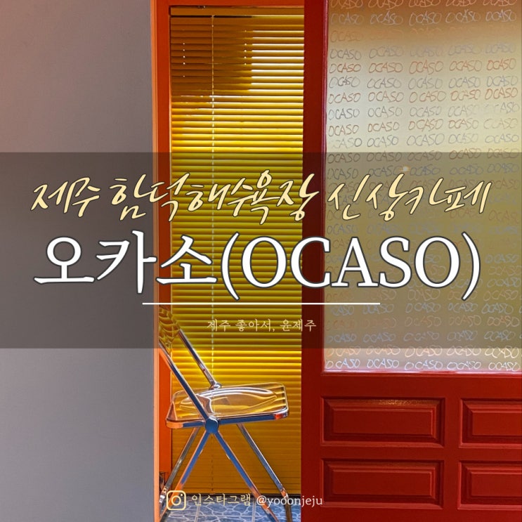  제주 함덕해수욕장 신상카페 : 오카소(ocaso) / 조천 특색 있는카페