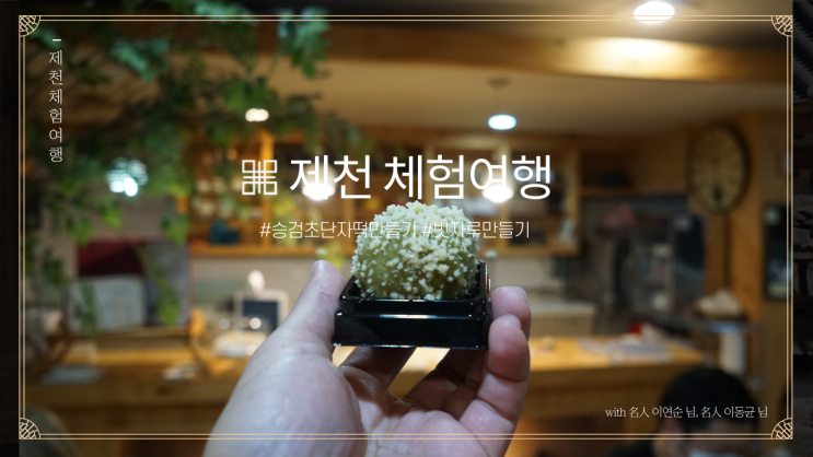 제천 체험여행 승검초단자떡 만들기 & 빗자루 만들기 제천 체험여행 승검초단자떡 만들기 & 빗자루 만들기