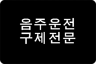  음주운전 전과(전력)가 있을 시 구제 방안은?