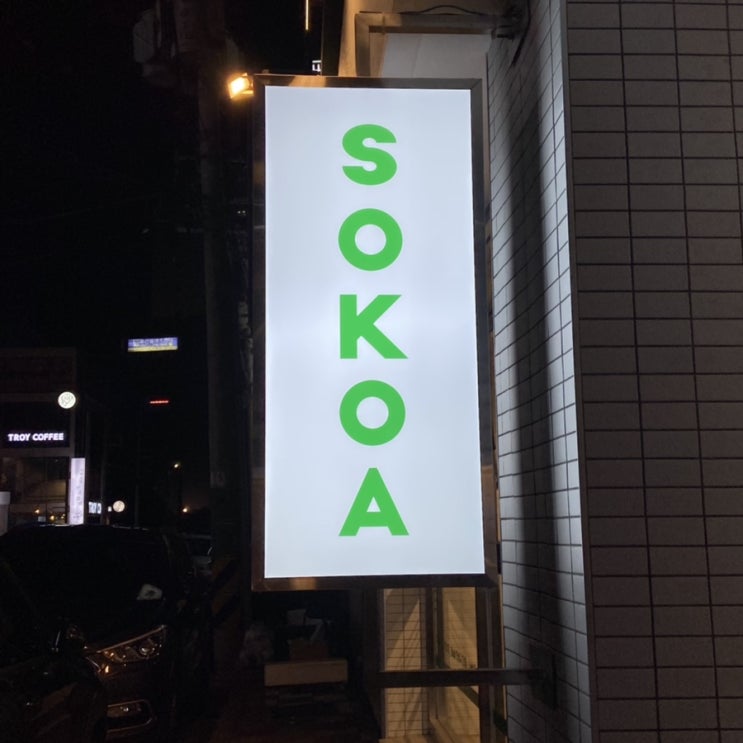 울산 삼산맛집 : 카레가 유명한 소코아 SOKOA