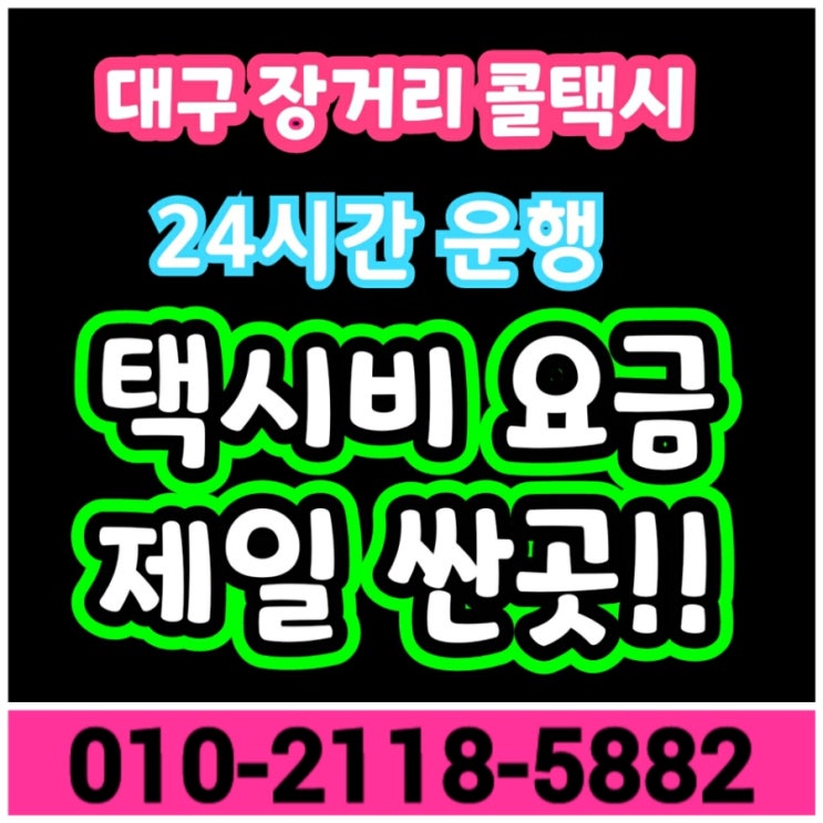  [대구장거리택시] 대구 택시비 택시요금 싸게~싸게