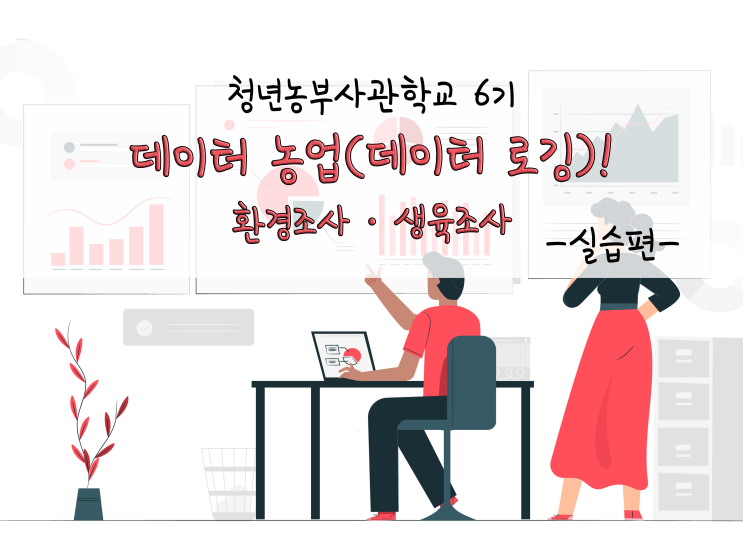  데이터 농업(데이터 로깅), 환경조사와 생육조사_211029
