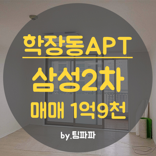  사상아파트 학장동아파트 삼성2차 24평 중층 전세안고 매매