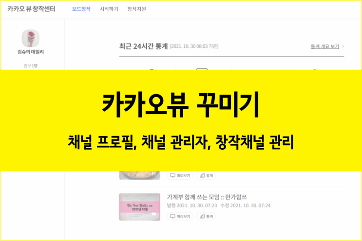  카카오뷰 채널 꾸미는 방법 :: 카카오뷰 채널 프로필, 채널 관리자, 창작채널 관리