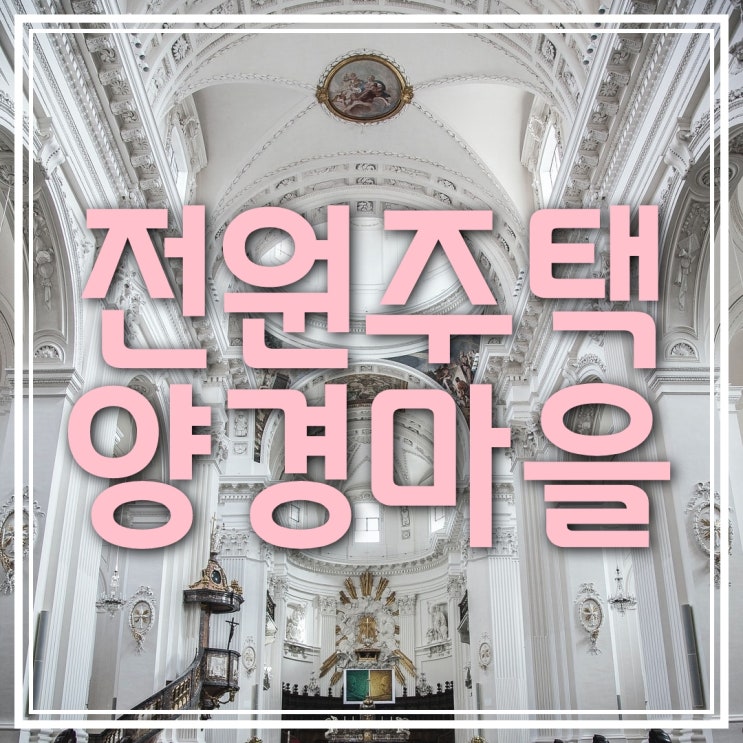  부산 전원주택 (양경마을 & 당사마을)