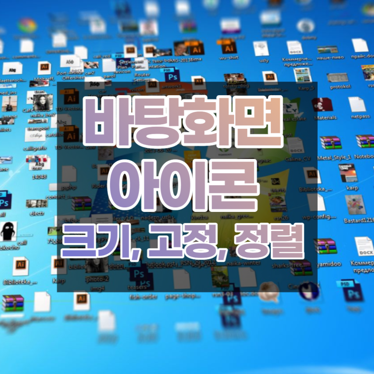  바탕화면아이콘 크기, 고정, 정렬 한번에 알아보기