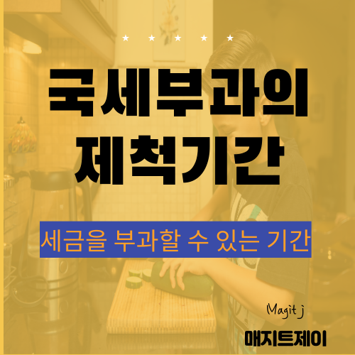  가상화폐 세금부과는 언제까지 가능할까(국세부과의 제척기간)