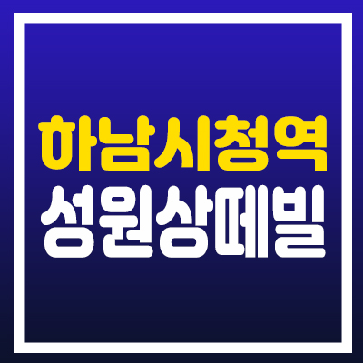 하남시청역 성원상떼빌 오피스텔,아파트,상가 분양가 및 청약 모델하우스 일정,신장동 교산신도시 수혜지!