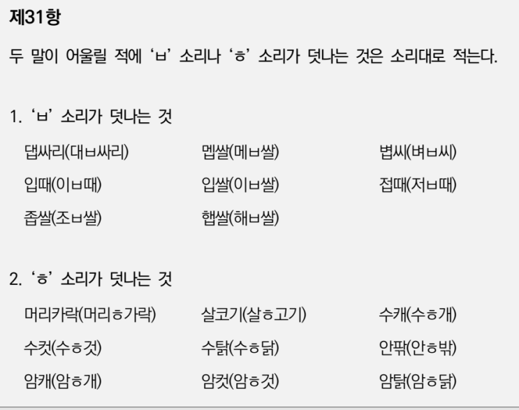  한글맞춤법 31항 두 말이 어울릴 적에 'ㅂ'소리나 'ㅎ'소리가 덧나는 것은 소리 대로 적는다.