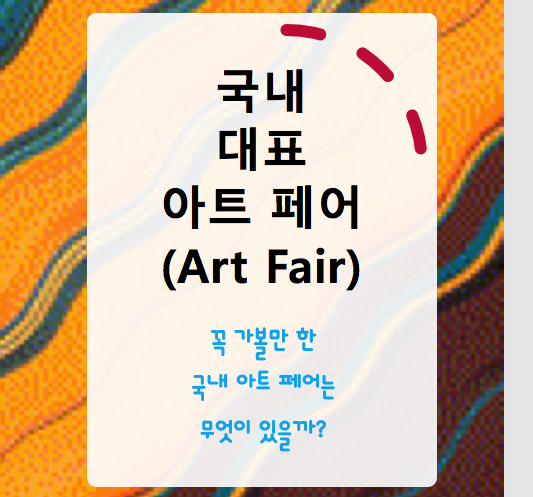  국내 대표적인 아트페어는 무엇이 있을까?, 키아프, 화랑미술제, 부산국제화랑아트페어, 아시아프