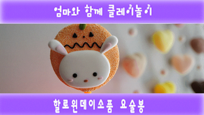  할로윈데이 소품: 어린이 할로윈 장난감 클레이로 만들었어요.