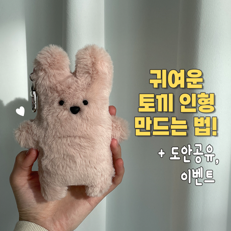 직장인 취미추천: 앤빌인형만들기 귀여운 나만의 키링 (feat.다이소)