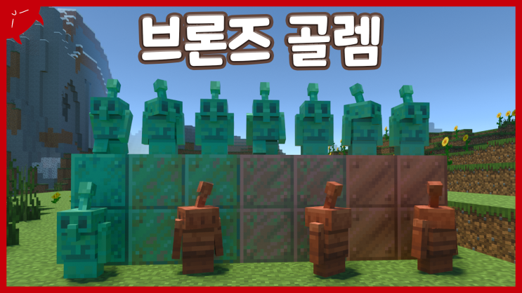  귀여운 징징이 | 마인크래프트 BE(PE) 구리 골렘 모드 리뷰 / 다운 애드온 | 이성 유튜브 | Copper Golem Concept Addons