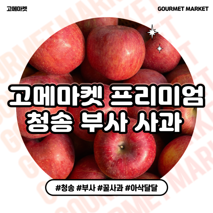 잘팔리는 [고메마켓] 당도보장! 프리미엄 당도선별 꿀사과 청송 부사 사과 5kg 10kg 정품 꿀 사과, 프리미엄 청송 부사사과 5kg (중과 16-18 과) ···