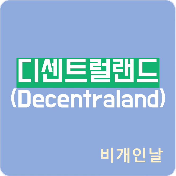 디센트럴랜드(Decentraland) 코인 정리 (시세, 페이스북에 의한 호재 등)