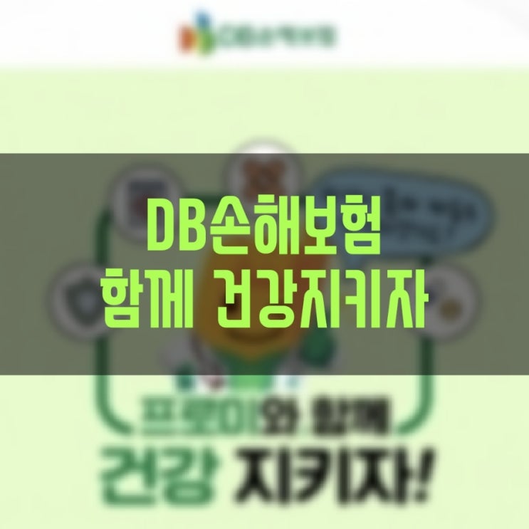  DB손해보험 프로미와 함께 건강지키자!