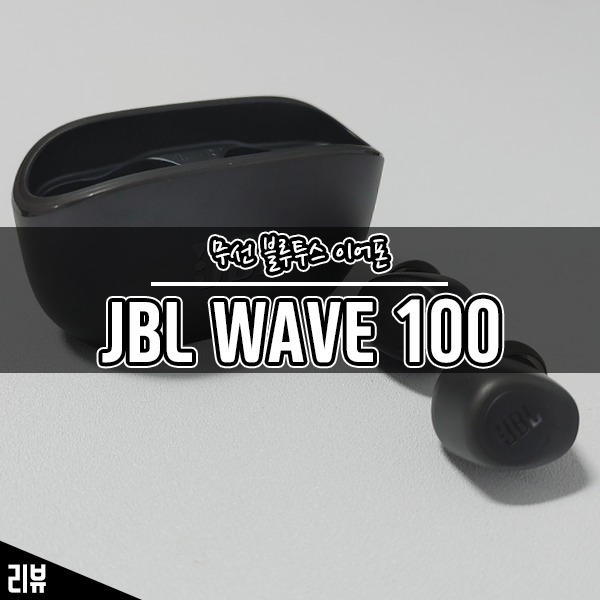 가성비 블루투스 이어폰 JBL WAVE100 부담 없이 사용하기 좋네요
