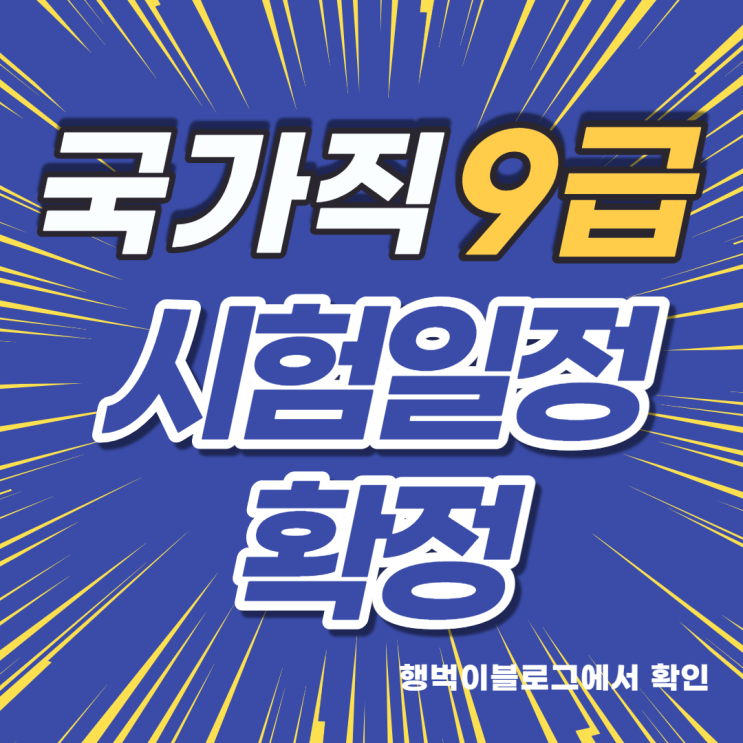  2022년 국가직 9급 시험일 확정(필기시험/면접시험)