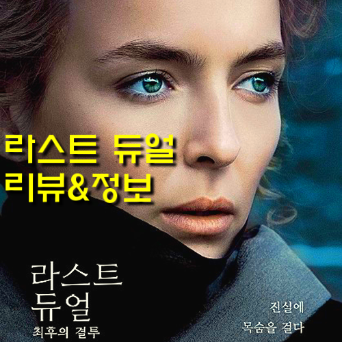  [영화 라스트 듀얼:최후의 결투 정보&후기] 리들리 스콧 감독이 이끌어 낸 14세기 프랑스 미투 실화(노스포 리뷰)