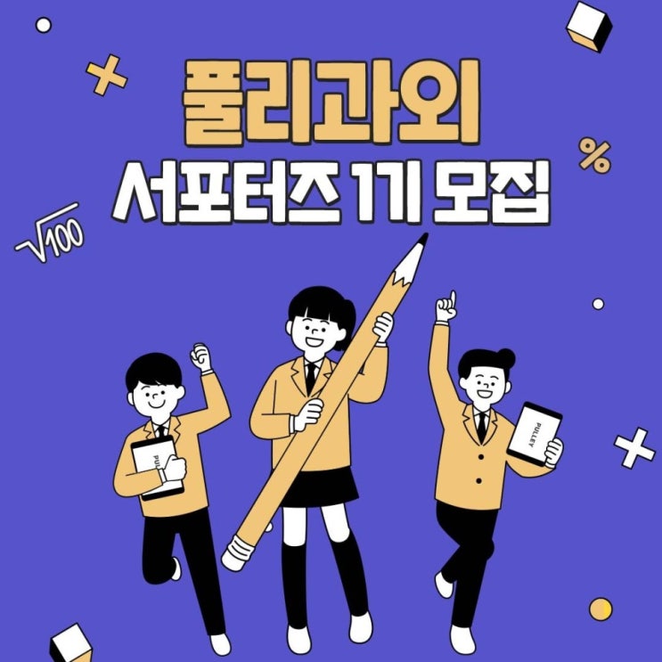 [청소년 대외활동] 풀리과외 서포터즈 1기 모집