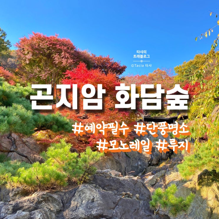  곤지암 화담숲 예약 필수, 단풍명소 - 모노레일은 현장발권만!