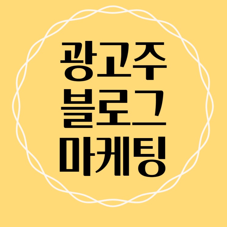  광고주 블로그마케팅 으로 월매출 3배상승방법