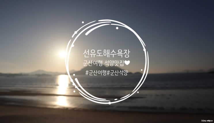  군산 여행시 꼭 가야하는 곳 :: "선유도 해수욕장"에서 석양을 (feat. 새만금 방조제, 고군산군도 드라이브)