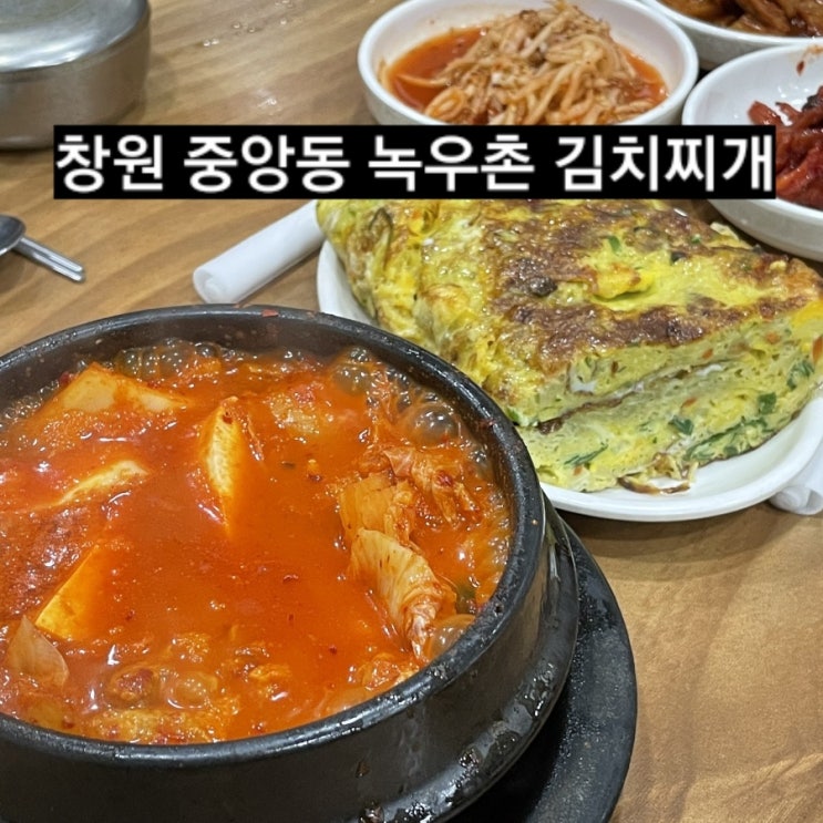  창원 중앙동 녹우촌 김치찌개 찐 맛집 !