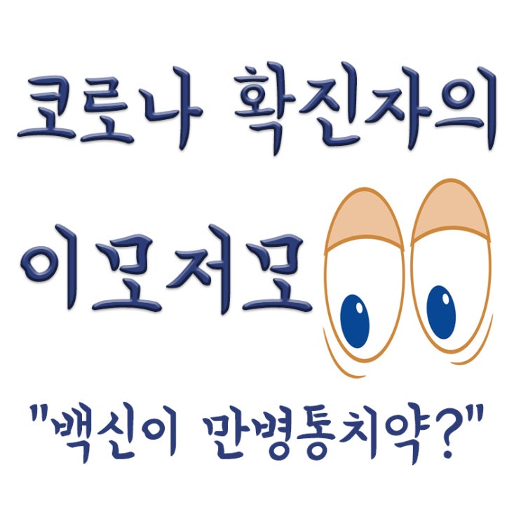  우울증도 부스터샷 접종요건, 백신 접종 시 다른 원인 사망위험 감소? 만병통치약?