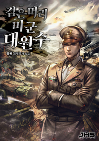  검은머리 미군 대원수 대체 역사소설 리뷰(미완)
