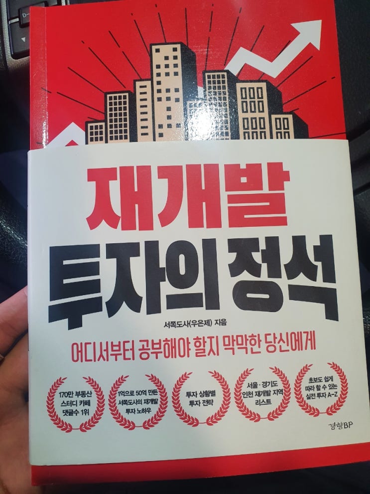  재개발 투자의 정석 -서쪽도사  (부동산책 리뷰)