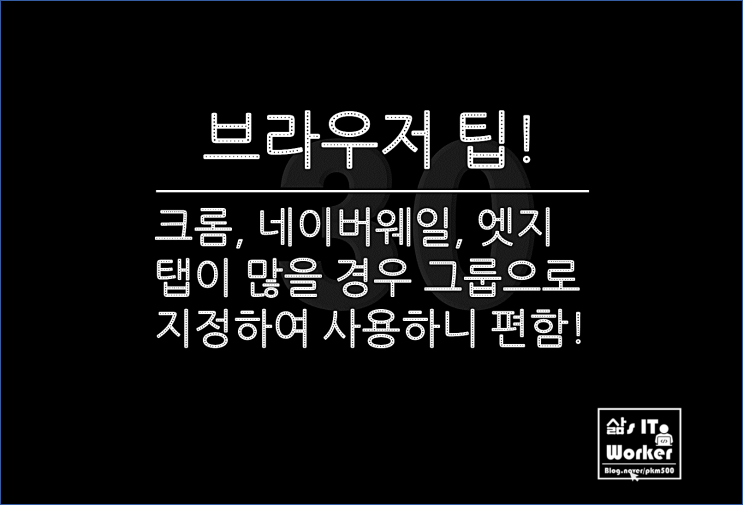  크롬&네이버웨일&엣지 탭을 그룹 지정하기, 브라우저 Tab을 Group으로 지정하니 관리가 편해요!