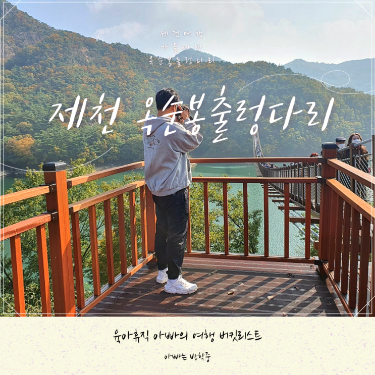 제천 가볼만한곳 옥순봉출렁다리 제천 가볼만한곳 옥순봉출렁다리