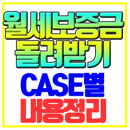  월세 보증금 돌려받기 CASE별 내용정리
