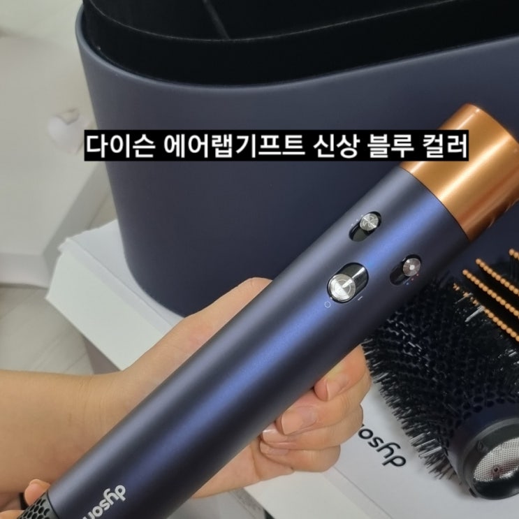  다이슨 에어랩 기프트 컴플리트 롱 신상 프러시안 블루 컬러 !! 기프트 에디션