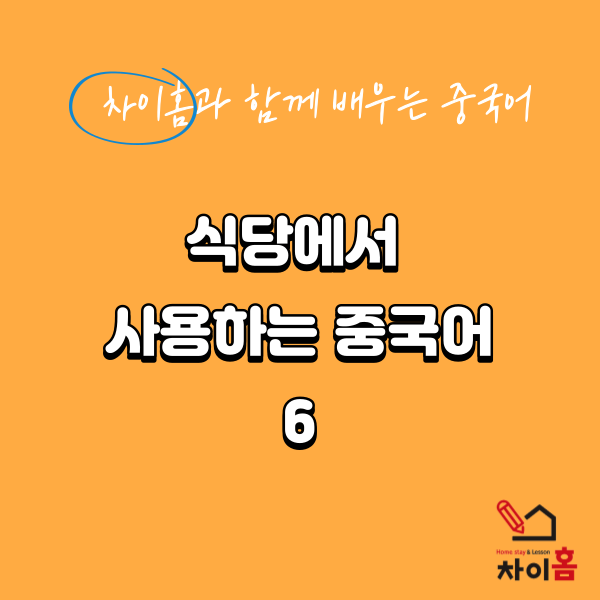  [중국유학, 요녕대학교] 차이홈과 함께하는 중국어(6)